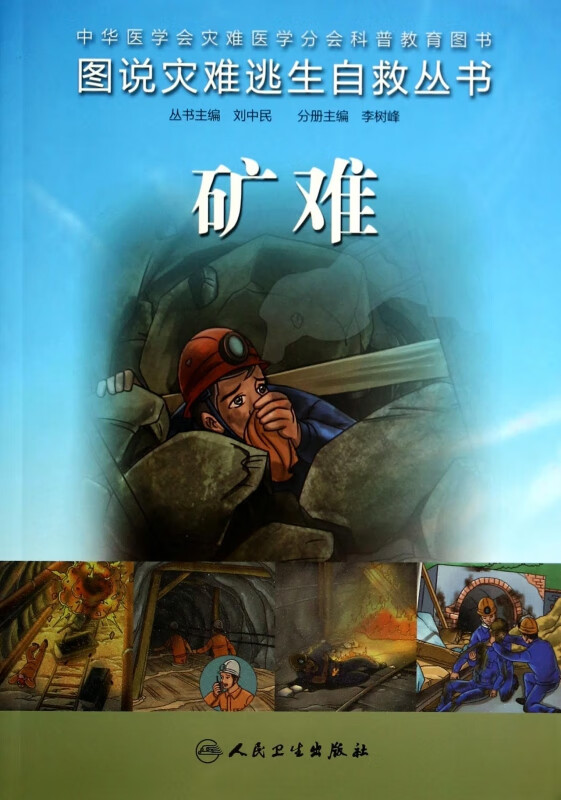 矿难/图说灾难逃生自救丛书