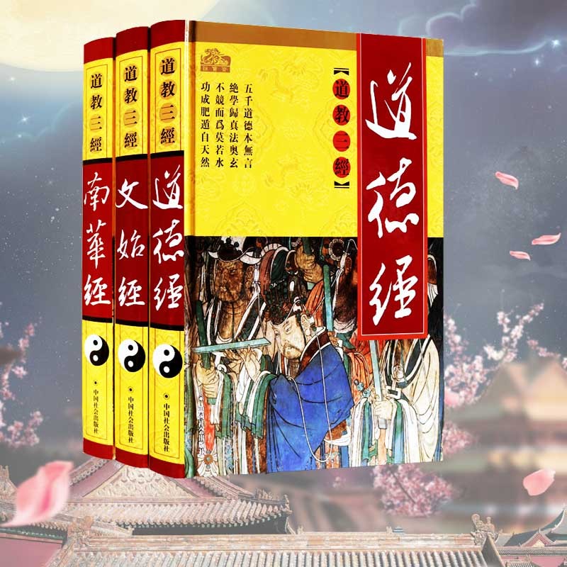 道教三经 套装3册 道德经 南华经 文始经 道教书籍全套哲学 道家宗教