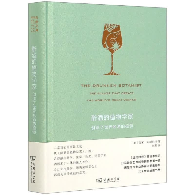 醉酒的植物学家(创造了世界名酒的植物)(精)