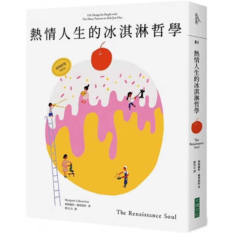 预订台版 热情人生的冰淇淋哲学（经典新版） 结合了生涯规划心理谘商与时间管理职场工作
