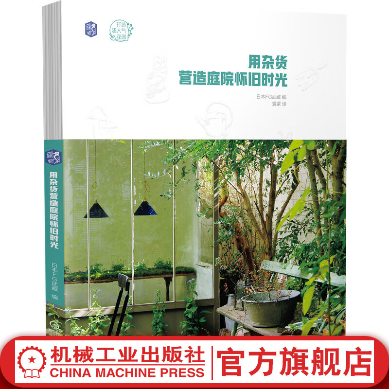 官网 用杂货营造庭院怀旧时光 日本FG武藏 打造超人气花园 提升庭院格调必备杂货 庭院设计搭配园艺书籍
