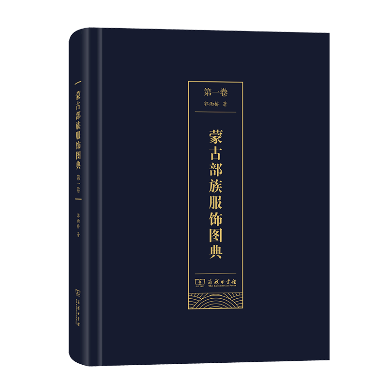 蒙古部族服饰图典(第一卷) 郭雨桥 著  商务印书馆