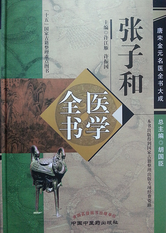 正版现货 张子和医学全书 唐宋金元名医全书大成 胡国臣 中国中医药