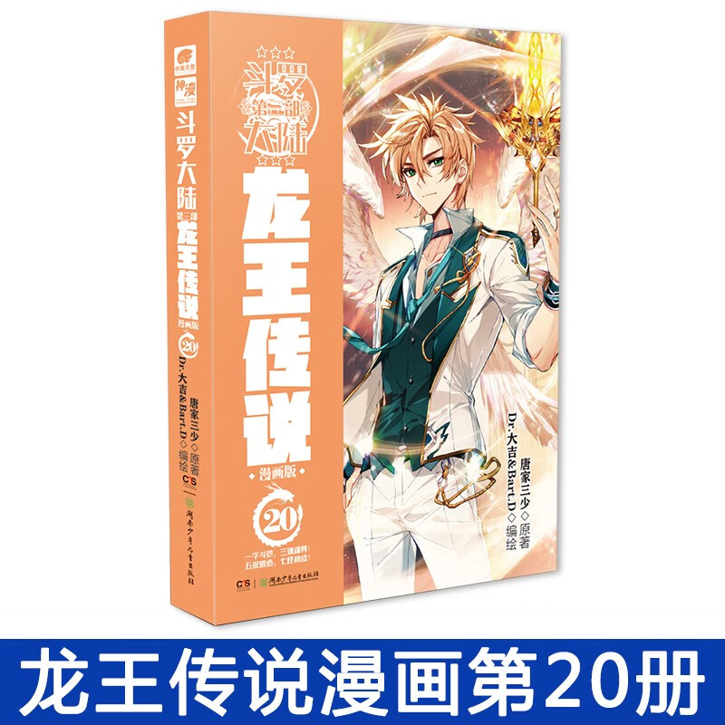 正版 斗罗大陆第三部龙王传说漫画版1-22天使文化神漫全集连载学生书斗罗大陆绝世唐门漫画同类玄幻 龙王传说漫画20