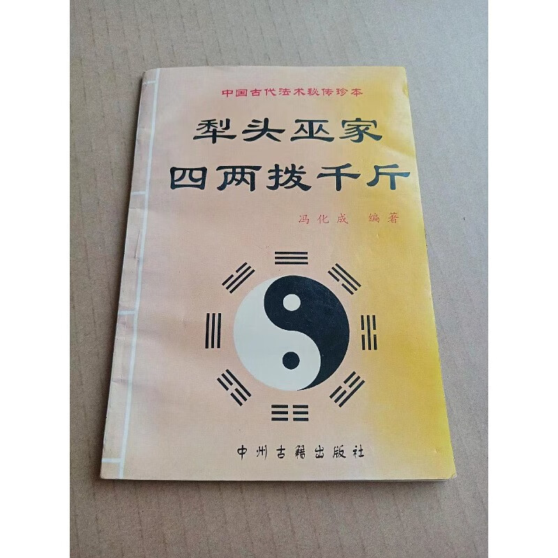 原版旧书 犁头巫家四两拨千斤冯化成 中州古籍出版社32开95页 2开95页