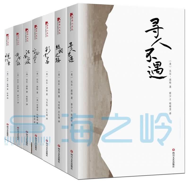 比尔·波特旅行全集(共7册) 深度游中国