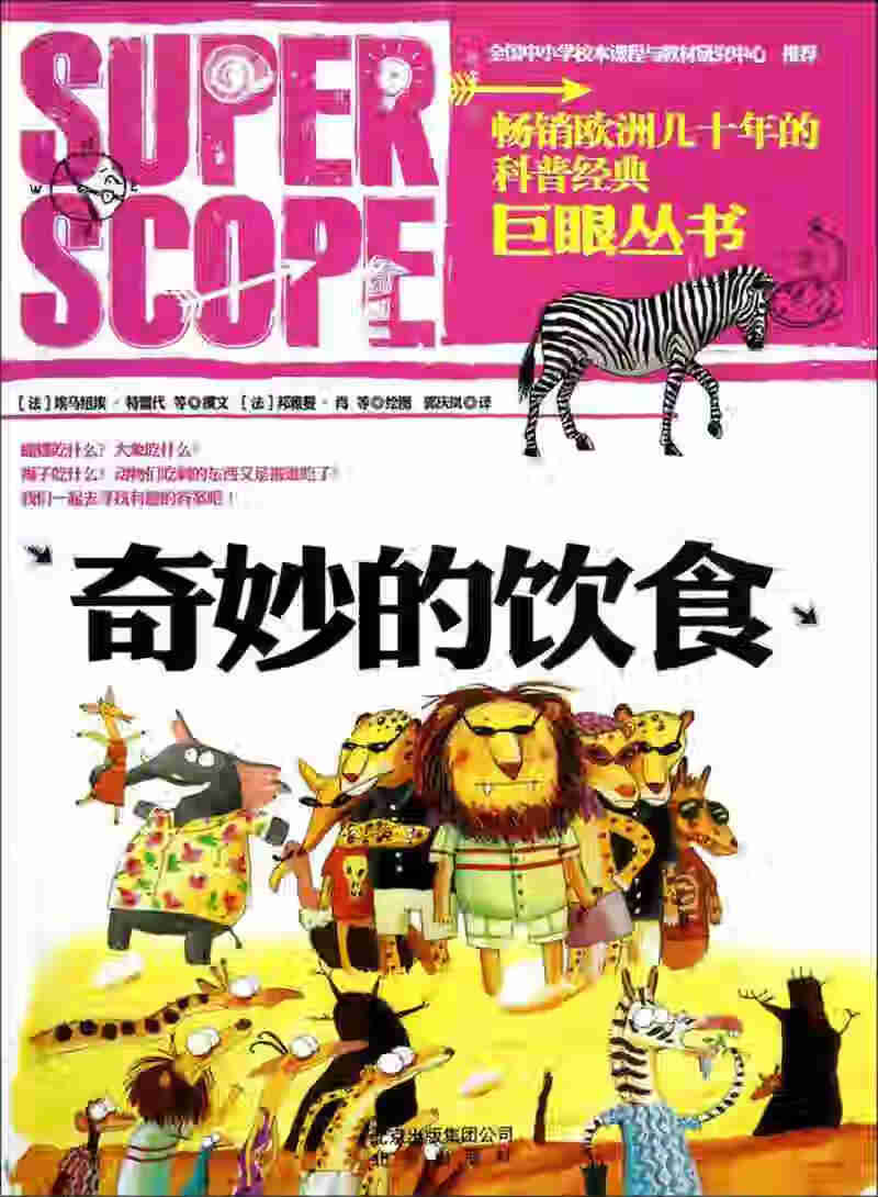 巨眼丛书 奇妙的饮食【正版书籍,畅读优品】