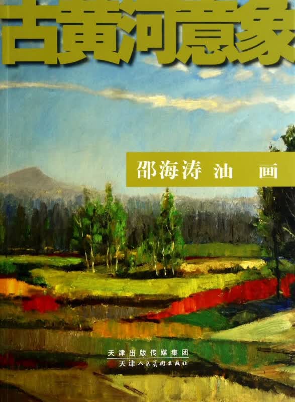 邵海涛油画/古黄河意象