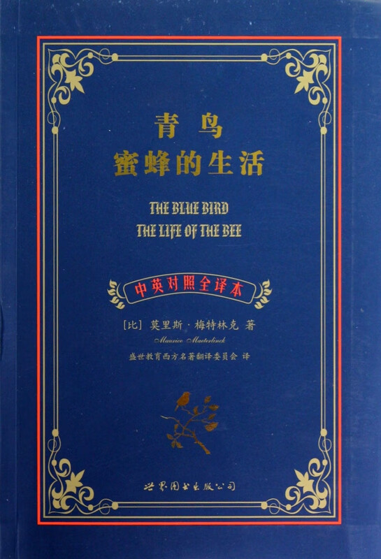 青鸟蜜蜂的生活(中英对照全译本)