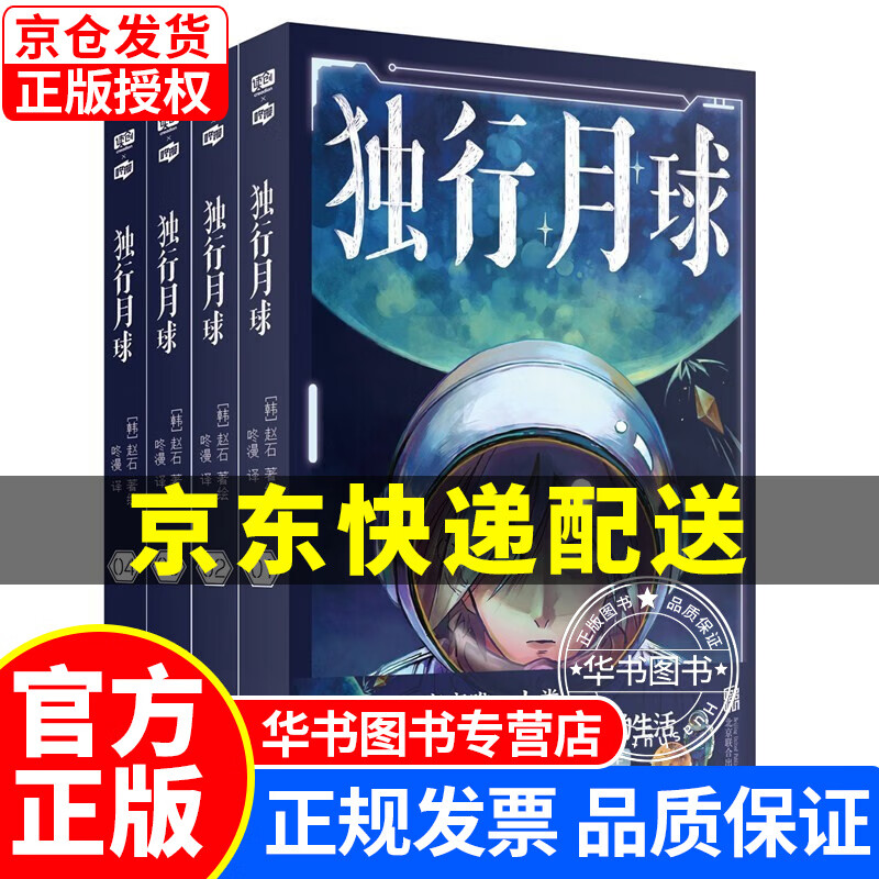 独行月球（套装共4册） 正版