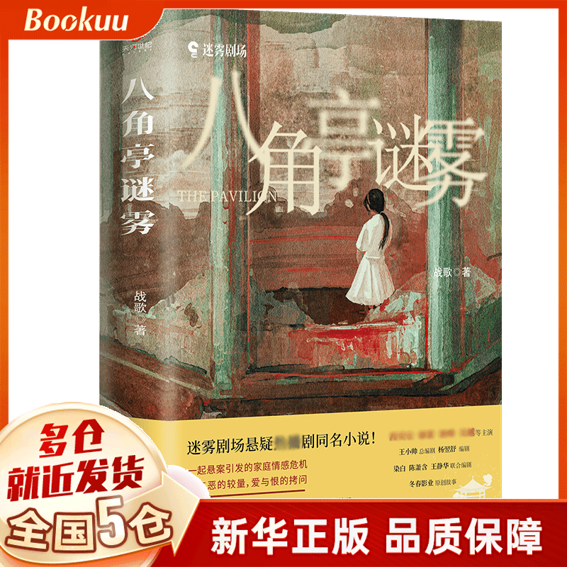 八角亭迷雾 战歌著 新书