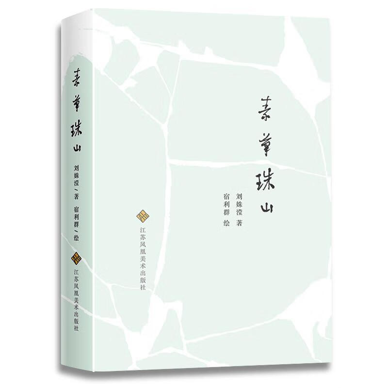 素笔珠山 刘姝滢 绘画 9787558071010