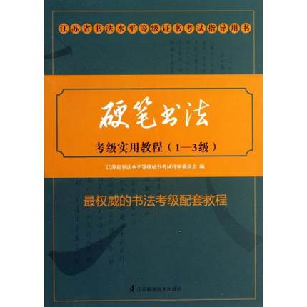 硬笔书法考级实用教程（1-3级） 江苏省书法水平等级证书考试指导用书 书法考级配套教程