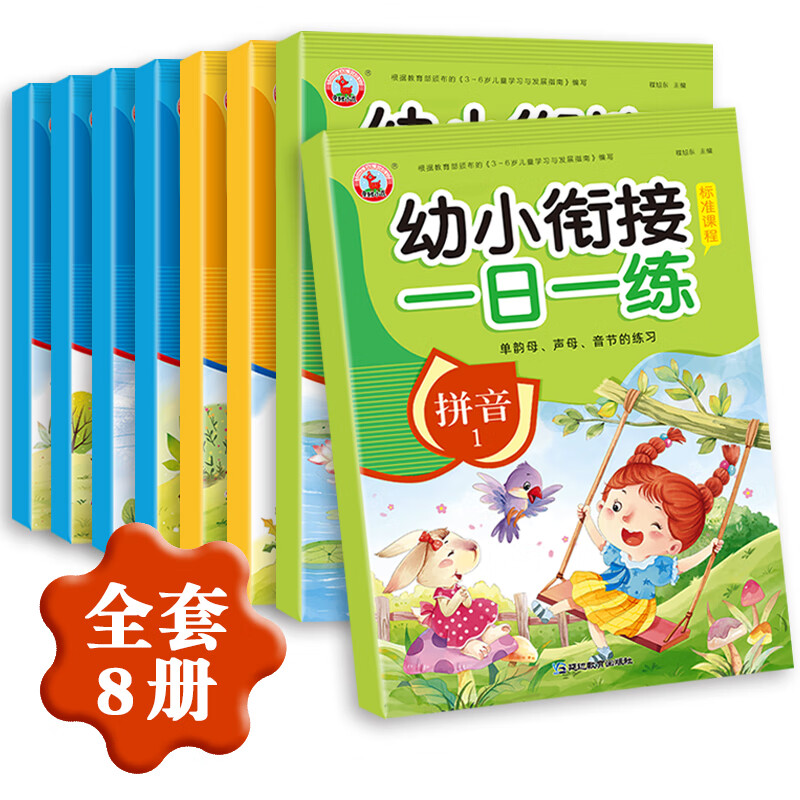 幼小衔接整合教材一日一练学前测试卷（共8册）幼儿园数学+语言+拼音教材大班学前入学准备幼升小练习册怎么样,好用不?