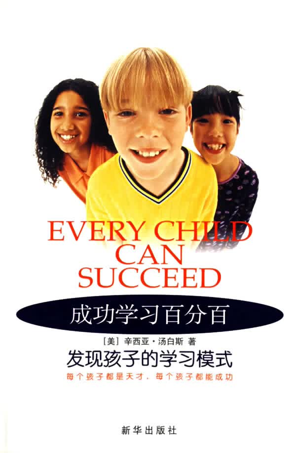 正版现货保证正版 成功学习:发现孩子的学习模式 (美)汤白斯 徐 9787501154227