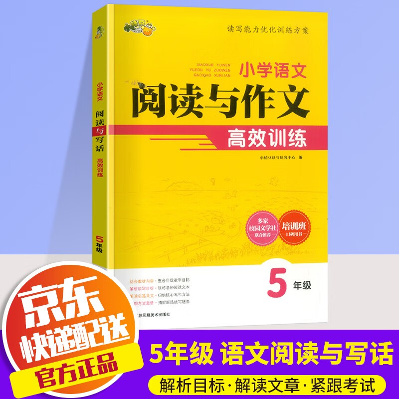 2022新版小桔豆小学语文阅读与作文高效训练五年级上下册小学5年级下阅读理解写作辅导训练同步练习题册