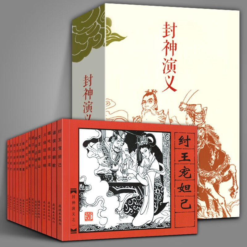 【套装共15册】中国连环画经典故事系列：封神演义 名家名绘 怀旧连环画小人书名著 儿童读物 