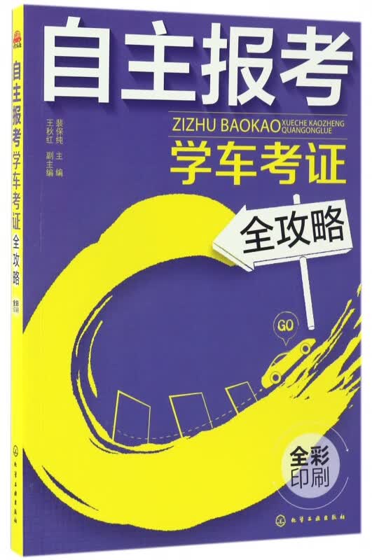 自主报考学车考证全攻略(全彩印刷)