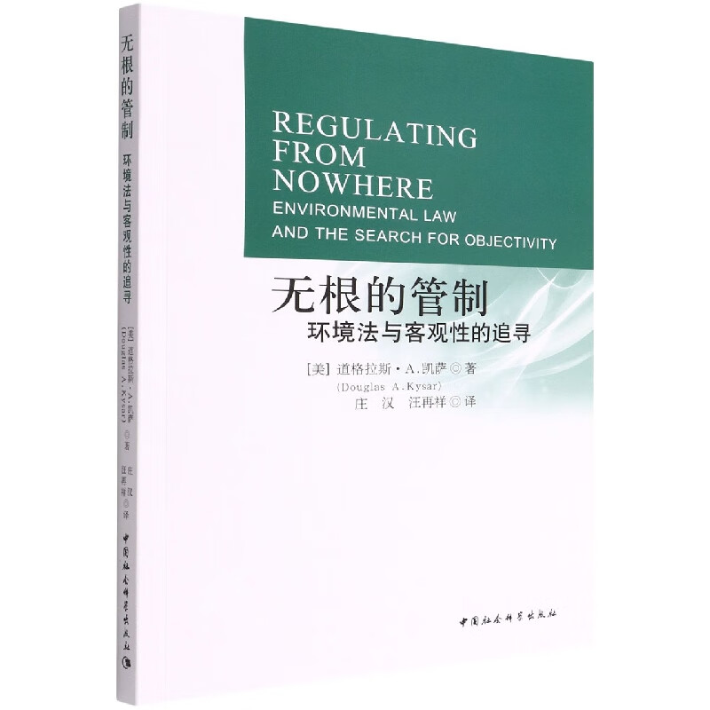 无根的管制(环境法与客观性的追寻)