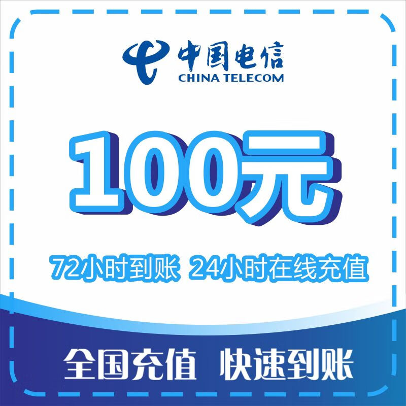 [话费直充]中国电信话费充值 100元话费慢充 72小时内到账 100元