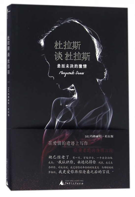 杜拉斯谈杜拉斯(悬而未决的激情)