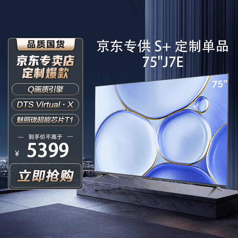 TCL电视 75J7E 75英寸  AI护眼 莱茵双认证 双重混合调光 MEMC 4K超高清全面屏 全生态HDR10