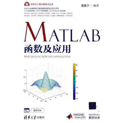 MATLAB函数及应用 张德丰 清华大学出版社 9787302586166