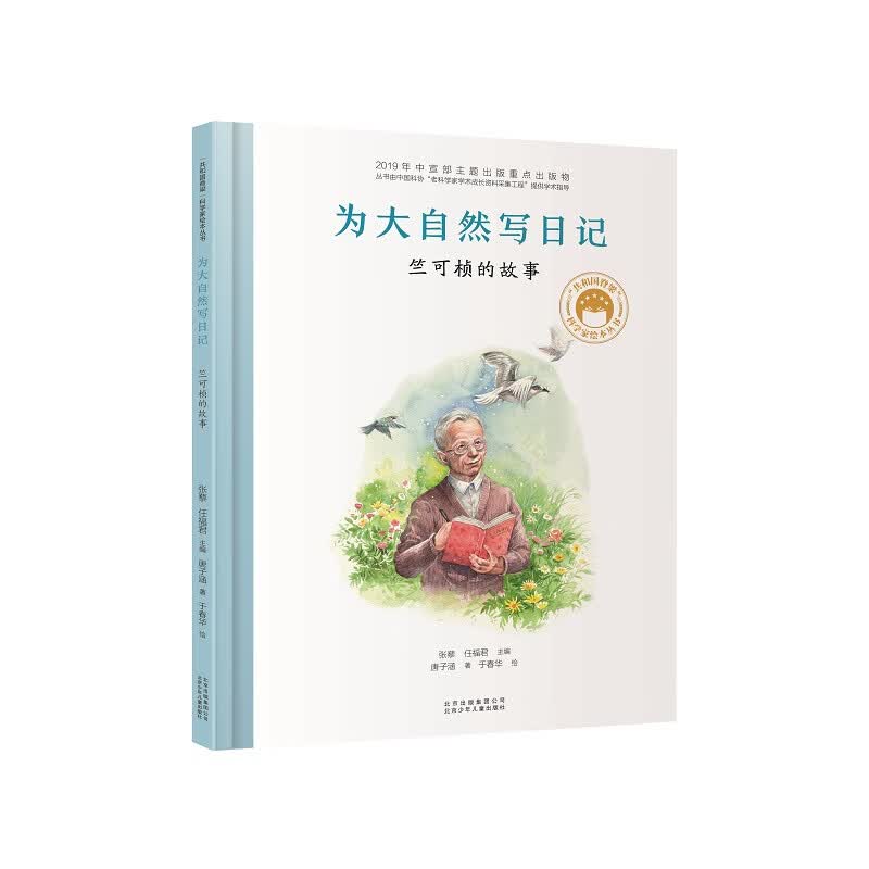 为大自然写日记：竺可桢的故事／共和国脊梁 科学家绘本使用感如何?