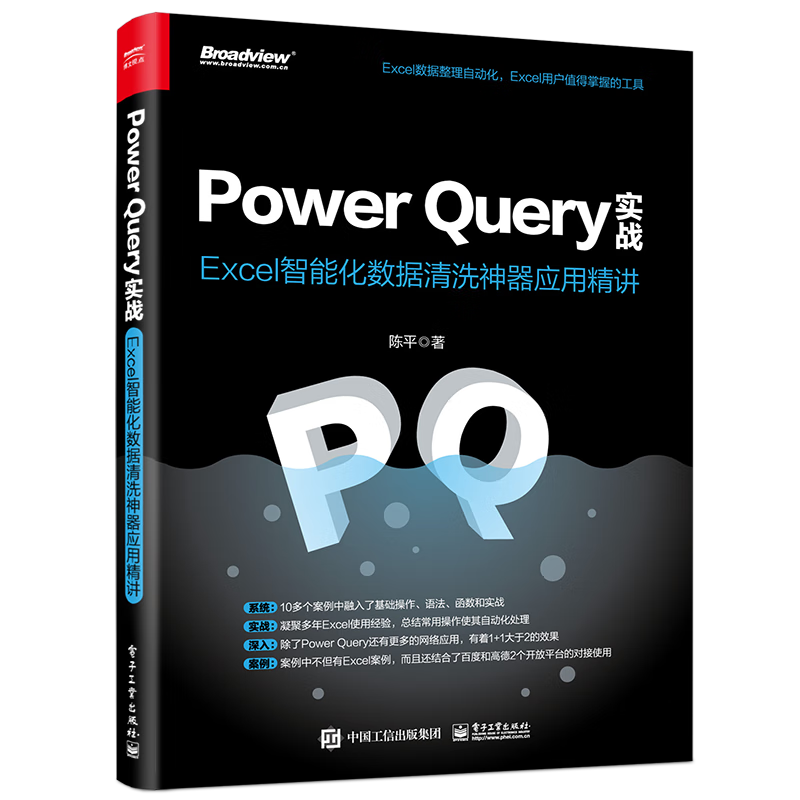 Power Query实战：Excel智能化数据清洗神器应用精讲