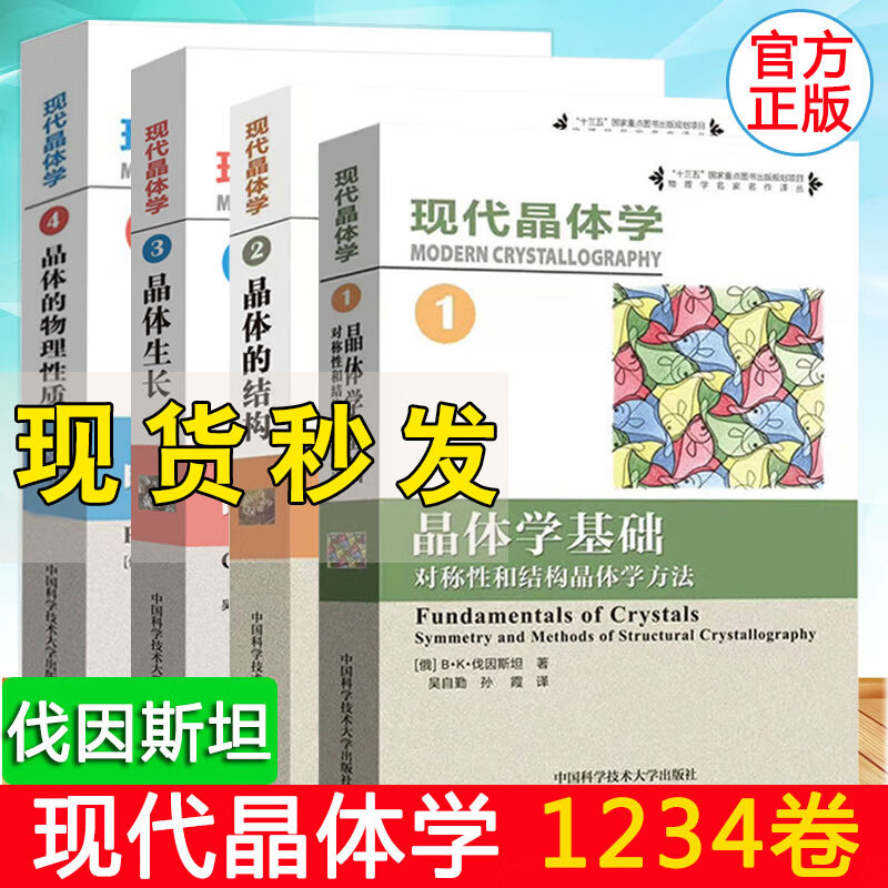 全4册套装现代晶体学1-4晶体学基础晶体的结构晶体生长晶体的物理性质十三五出版物规划项目物理材料化学专业教材书中科大