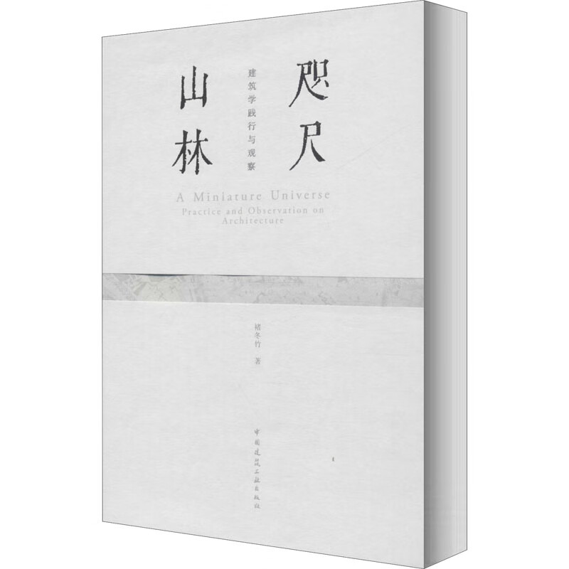 咫尺山林 建筑学践行与观察