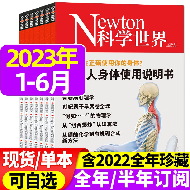Newton科学世界杂志2023年1-6/7/8月【另有典藏系列/全年/半年订阅/现货/2022年1-12月】 科学技术知识探索发现科普书非增刊合订本过刊 【半年珍藏】2023年1-6月