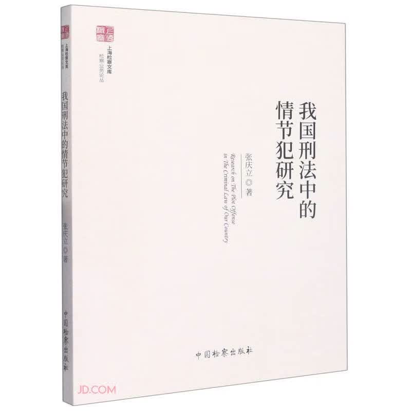 我国刑法中的情节犯研究/检察业务论丛/上海检察文库