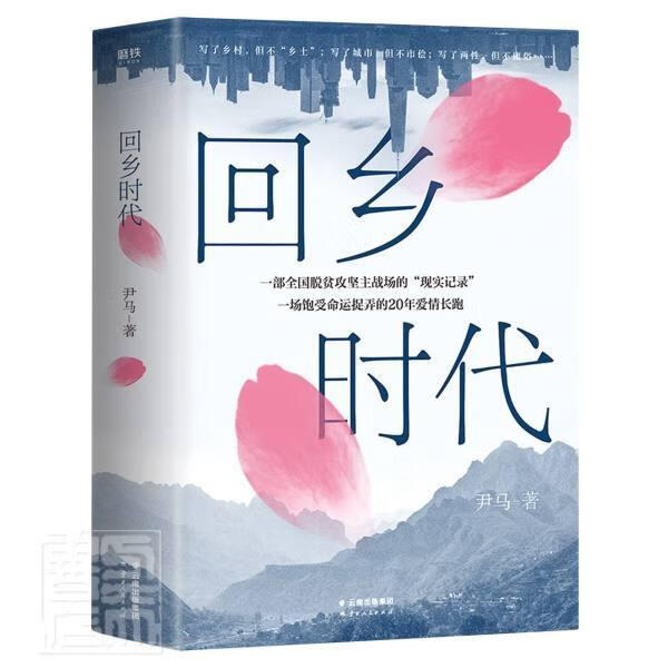 回乡时代 尹马 云南人民出版社 9787222197282 小说 书籍