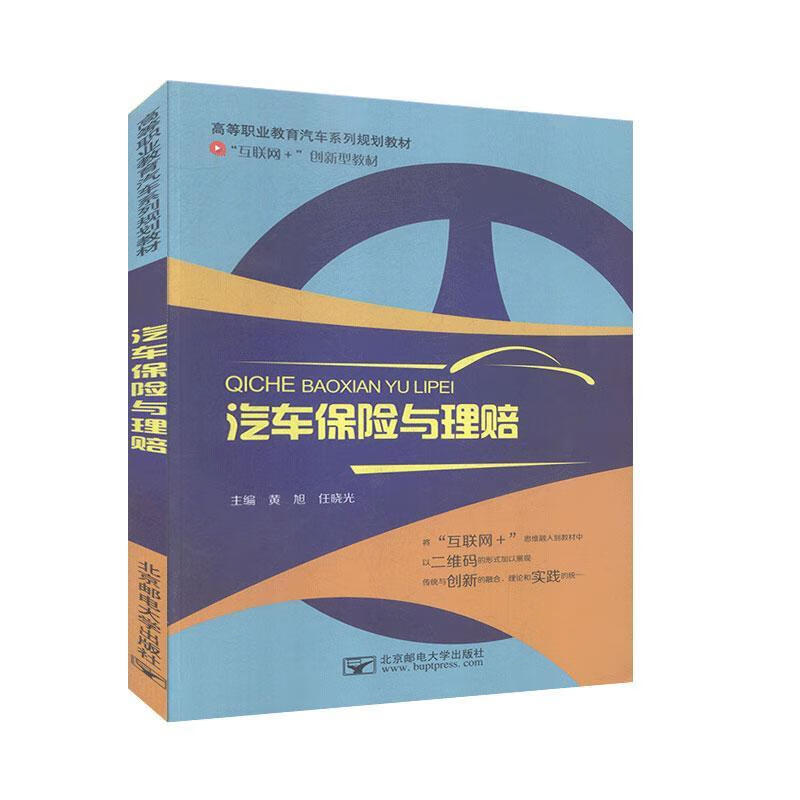汽车保险与理赔 北京邮电大学出版社【正版图书】