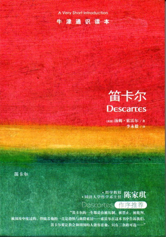 笛卡尔-牛津通识读本