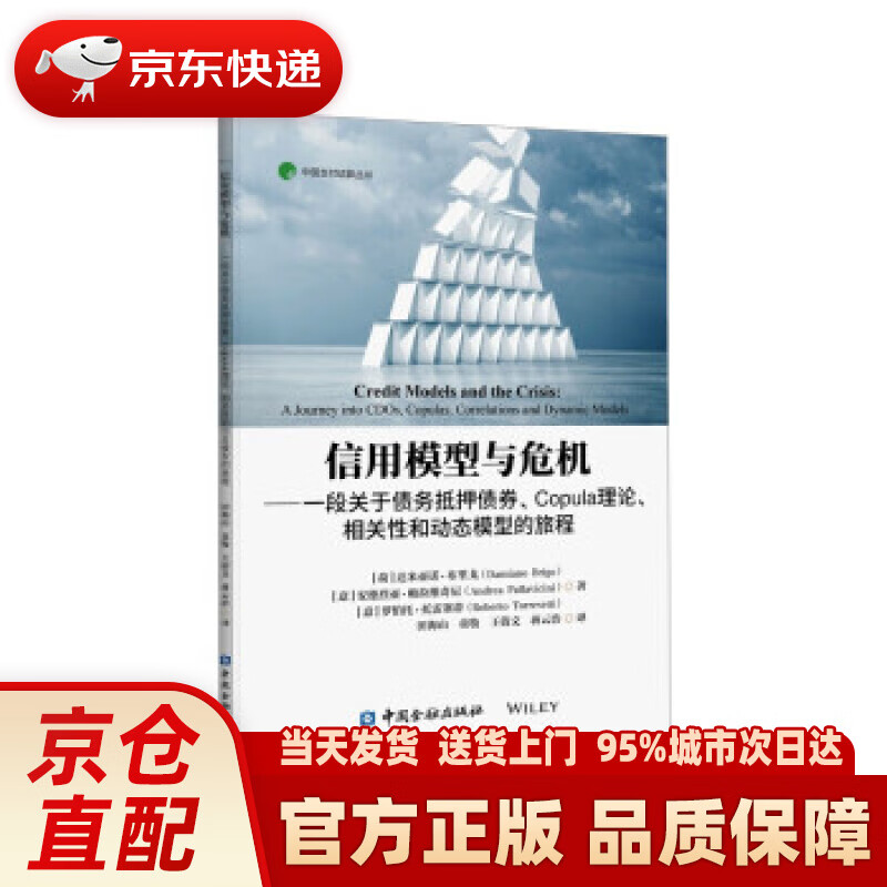 【新华正版图书】信用模型与危机——一段关于债务抵押债券、关联、相关性和动态模型的旅程 田海山等 译 中国