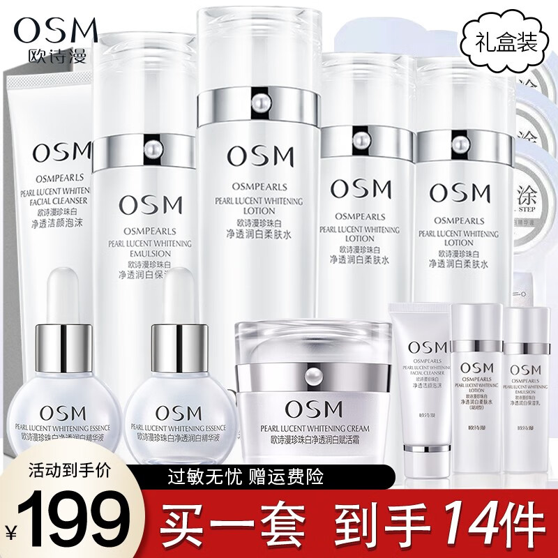 欧诗漫（OSM）美白淡化斑套装珍珠白净透润白保湿透亮礼盒补水护肤品化妆品全套 保湿礼盒七件：洗水乳+面霜+面膜