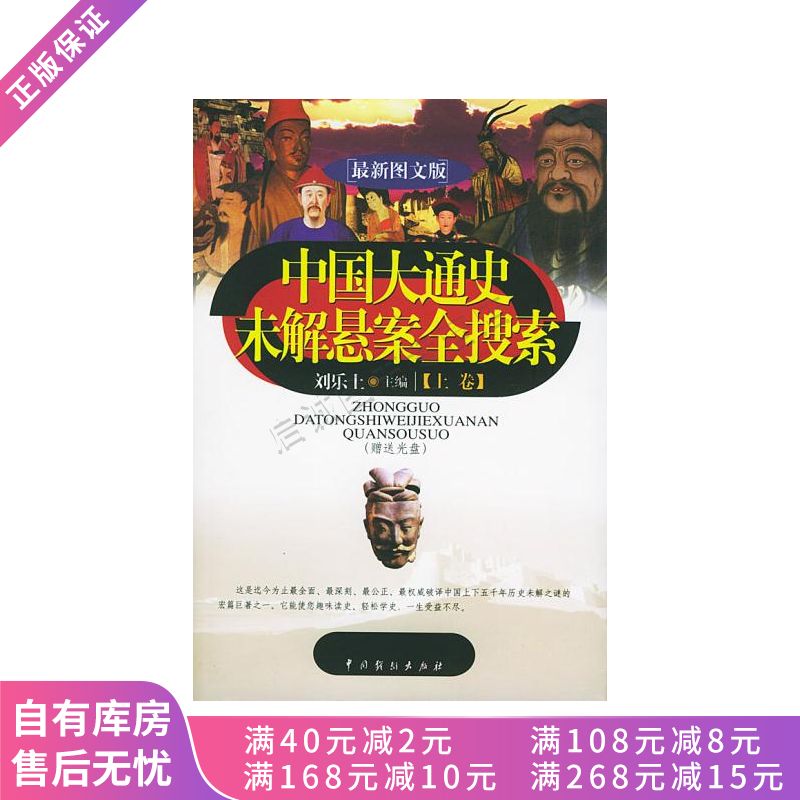 中国大通史未解悬案全搜索上【稀缺图书,放心购买】