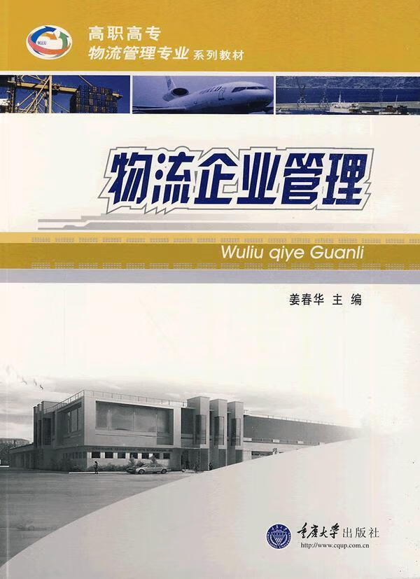 物流企业管理 姜春华 管理 9787562447740