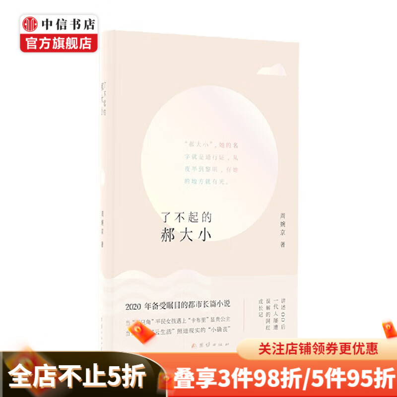 了不起的郝大小 周婉京 著 小说