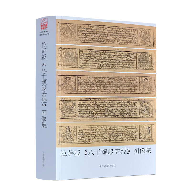 包邮正版 拉萨版八千颂般若经图像集:普及版 郑堆 罗文华 主编 中国藏学出版社