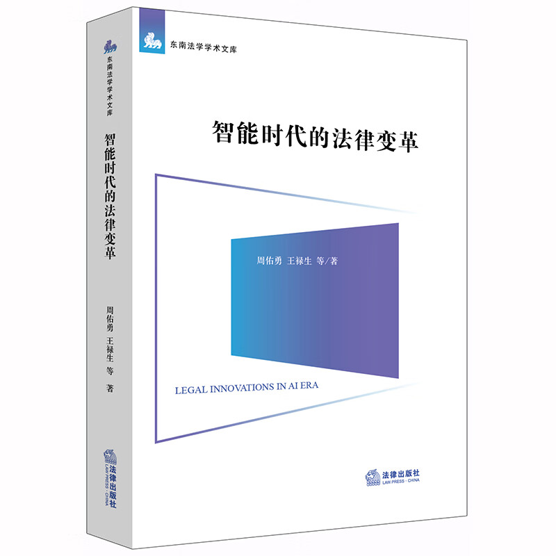 智能时代的法律变革