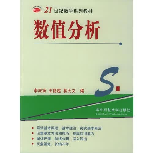 数值分析9787560900810【正版特惠】