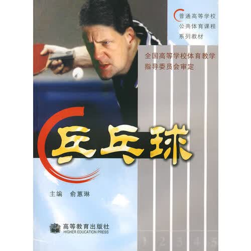 乒乓球9787040150650【正版精选】