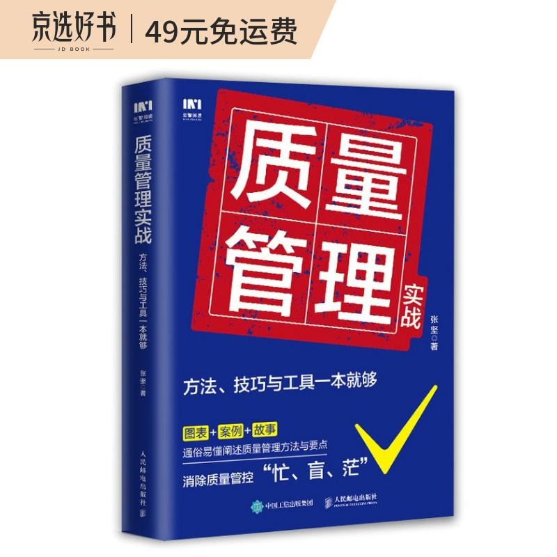 质量管理实战：方法、技巧与工具一本就够