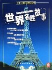 世界名胜故事【正版好书】