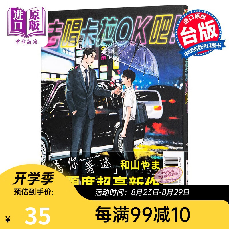 漫画 去唱卡拉OK吧！和山やま 台版漫画书 东立 为你着迷作者 2021这本漫画真厉害获奖作品