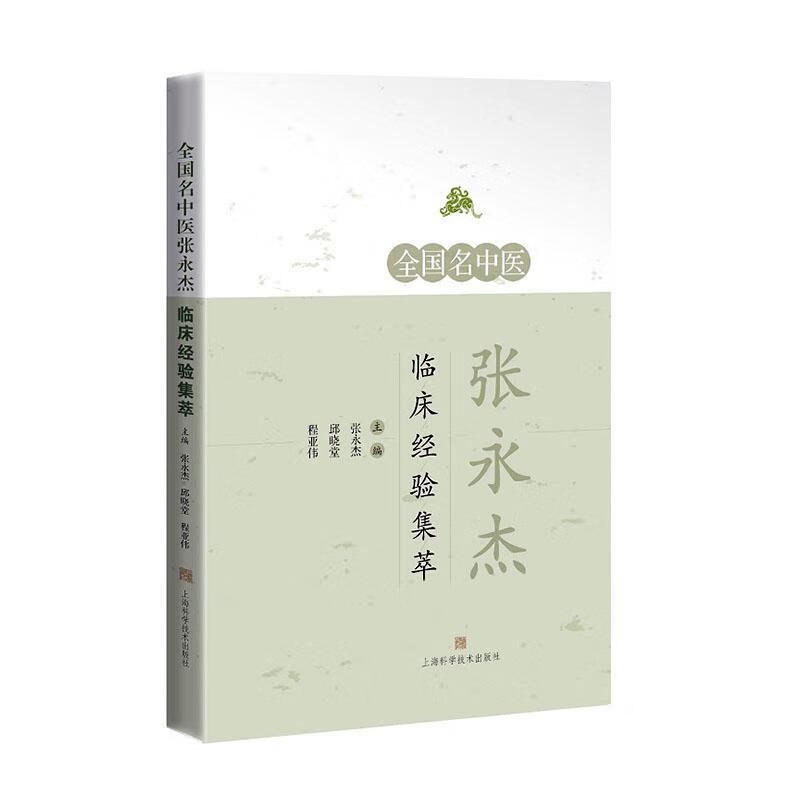 全国名中医张永杰临床经验集萃 医学 中医临床经验中国现代 本书可供