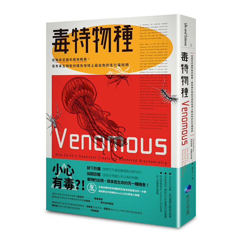 预订台版 毒特物种从致命武器到救命解药看有毒生物如何成为地球上出色的生化魔术师毒